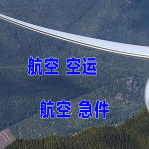 永州零陵机场空运快递-选东方航空和上海航空